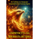 Скритостта на Древната Истина