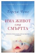 Има живот след смъртта