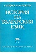 История на българския език