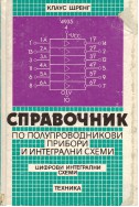 Справочник по полупроводникови прибори и интегрални схеми