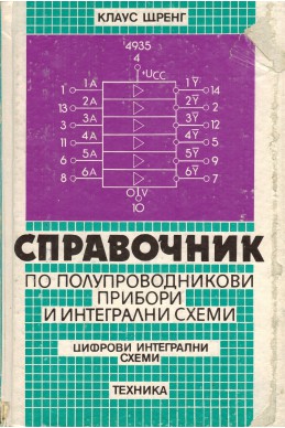 Справочник по полупроводникови прибори и интегрални схеми