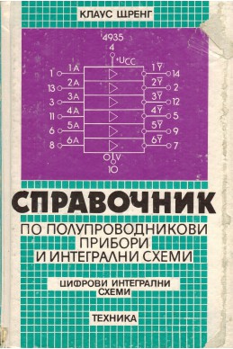 Справочник по полупроводникови прибори и интегрални схеми