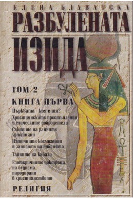 Разбулената Изида. Том 2, книга 1