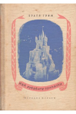 Най-хубавите приказки / Братя Грим