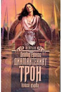 Еления - книга 1: Диамантеният трон