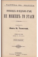 Хозяинъ и работникъ / Съ какво живеятъ хората / Пропуснешъ ли веднъжъ огъня, не можешъ го угаси / Английски разкази