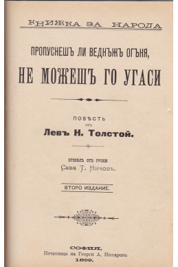 Хозяинъ и работникъ / Съ какво живеятъ хората / Пропуснешъ ли веднъжъ огъня, не можешъ го угаси / Английски разкази