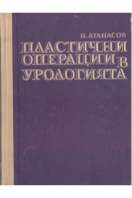 Пластични операции в урологията