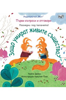 Първи въпроси и отговори: Защо умират живите същества?