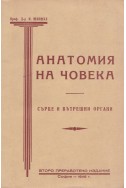 Анатомия на човека. Част 2: Сърце и вътрешни органи