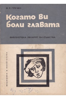 Когато Ви боли главата