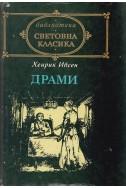 Драми / Хенрик Ибсен