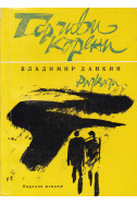 Горчиви корени
