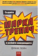 Създайте марка-трепач и разбийте конкуренцията