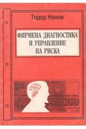 Фирмена диагностика и управление на риска