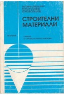 Строителни материали
