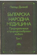 Българска народна медицина. Том 1
Природолечение и природосъобразен живот. Обща част