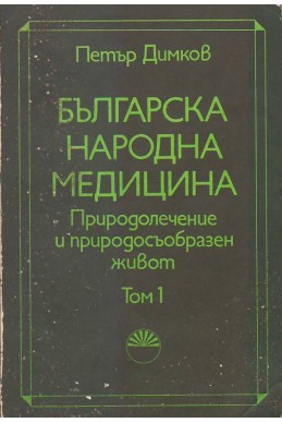 Българска народна медицина. Том 1
Природолечение и природосъобразен живот. Обща част