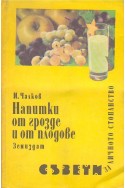 Напитки от грозде и от плодове