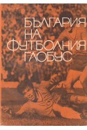 България на футболния глобус
