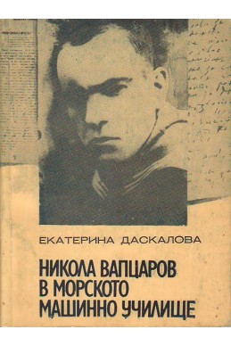 Никола Вапцаров в Морското машинно училище