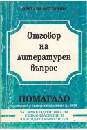 Отговор на литературен въпрос. Помагало