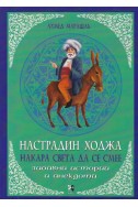 Настрадин Ходжа накара света да се смее