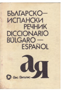 Българско-испански речник / Diccionario Bulgaro-Español