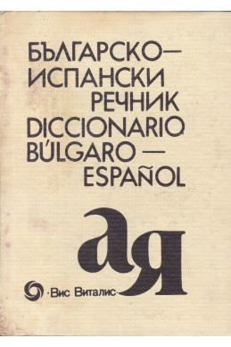 Българско-испански речник / Diccionario Bulgaro-Español