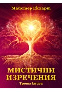 Мистични изречения - Книга 3