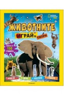 Животните: Играй и твори (National Geographic Kids)