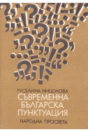 Съвременна българска пунктуация
