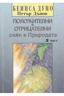 Положителни и отрицателни сили в Природата част 2 / ООК, ІІ година, 1922 - 1923 г.