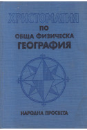 Христоматия по обща физическа география
