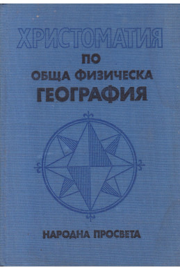 Христоматия по обща физическа география Христоматия по обща физическа география