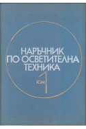 Наръчник по осветителна техника - том 1