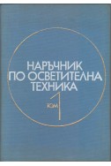 Наръчник по осветителна техника - том 1