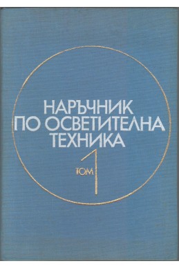 Наръчник по осветителна техника - том 1