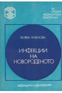 Инфекции на новороденото