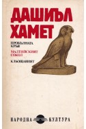 Прокълната кръв. Малтийският сокол. Кльощавият