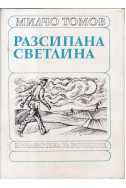 Разсипана светлина