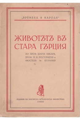 Животътъ въ стара Гърция
