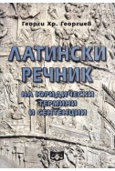 Латински речник на юридически термини и сентенции