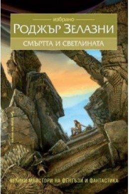 Смъртта и светлината