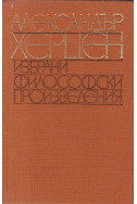 Избрани философски произведения