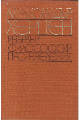 Избрани философски произведения
