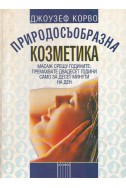 Природосъобразна козметика. Масаж срещу годините: премахвате 20 години само за 10 минути на ден