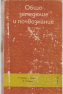 Общо земеделие и почвознание