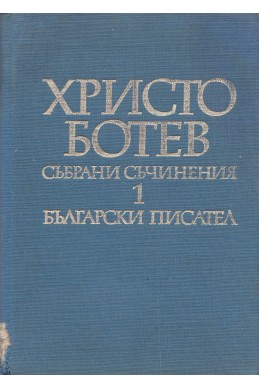 Христо Ботев – Събрани съчинения в два тома, том 1