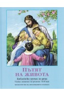 Пътят на живота. Библейски уроци за деца. Учебно помагало по религия ІІ – ІV клас